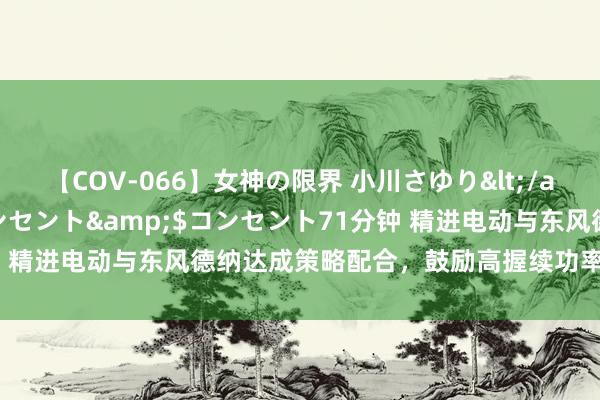 【COV-066】女神の限界 小川さゆり</a>2010-01-25コンセント&$コンセント71分钟 精进电动与东风德纳达成策略配合，鼓励高握续功率扁线电机的欺诈