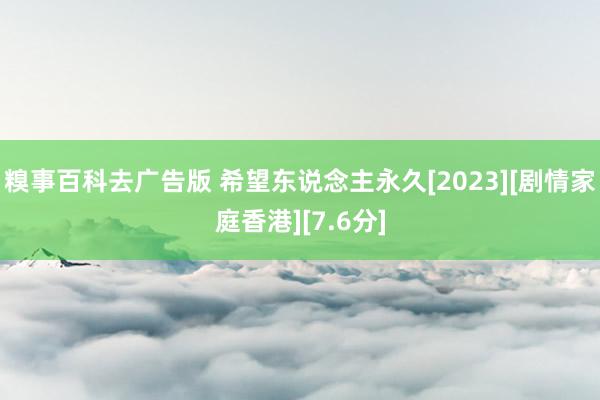 糗事百科去广告版 希望东说念主永久[2023][剧情家庭香港][7.6分]